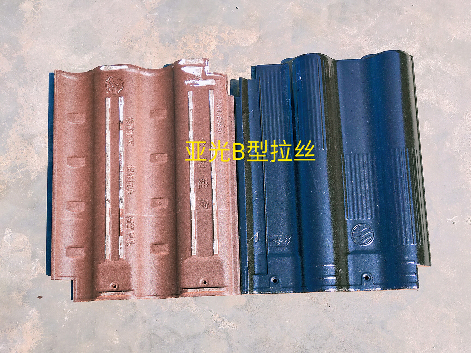 宜興琉璃瓦（眾和缺角）